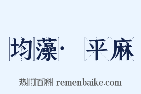 均藻·平麻是什么意思的图片